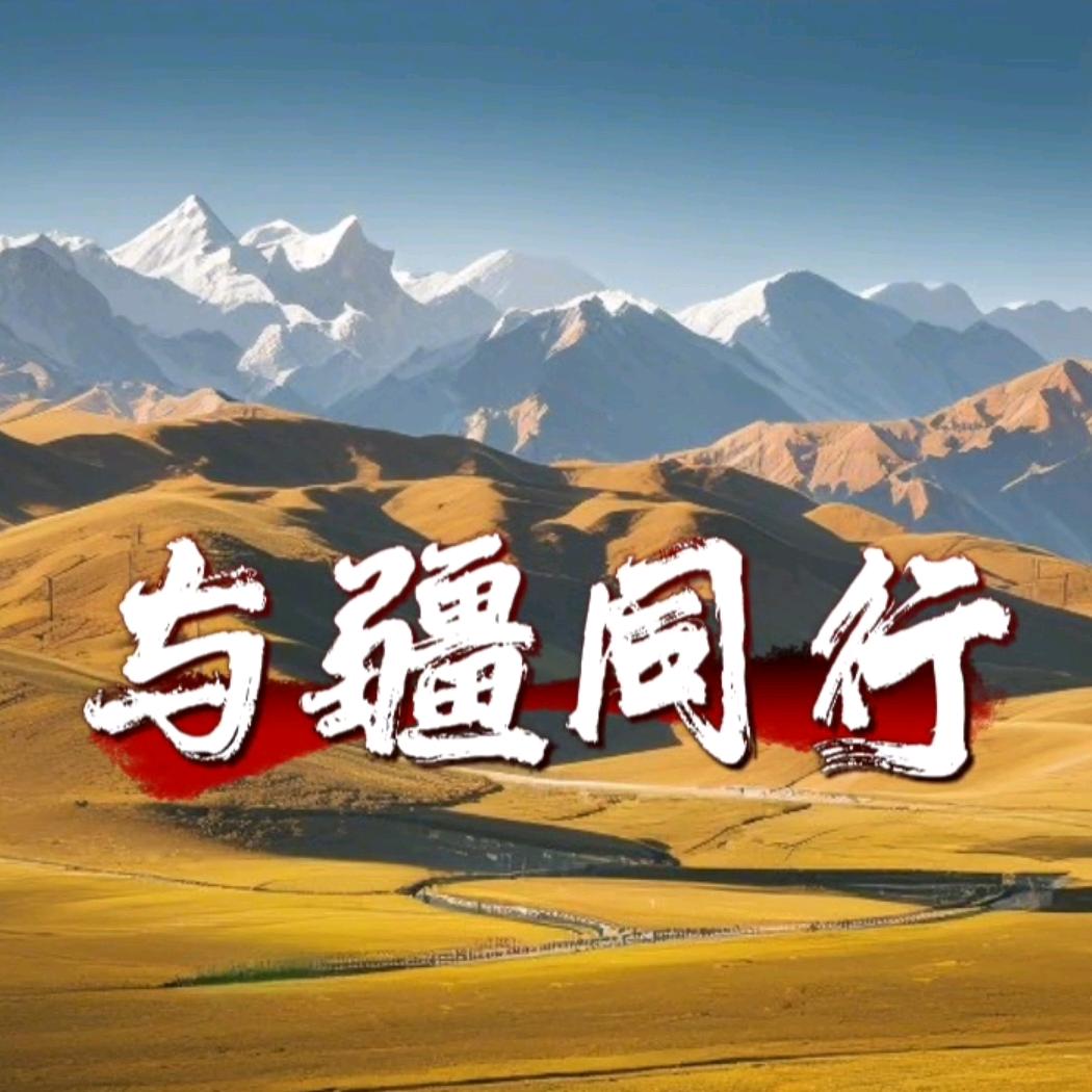 与疆同行