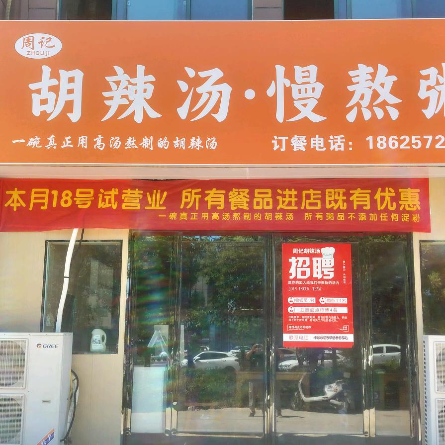 周泽坤胡辣汤