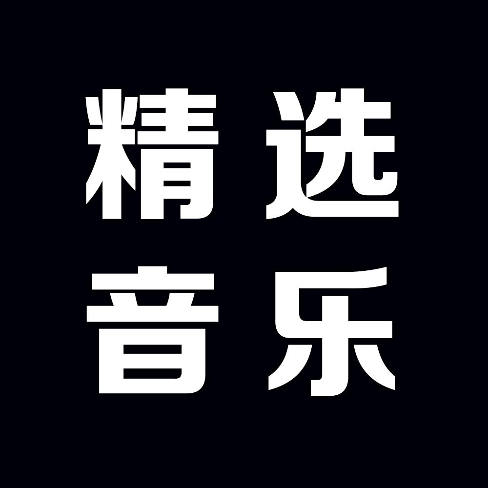 精选音乐台