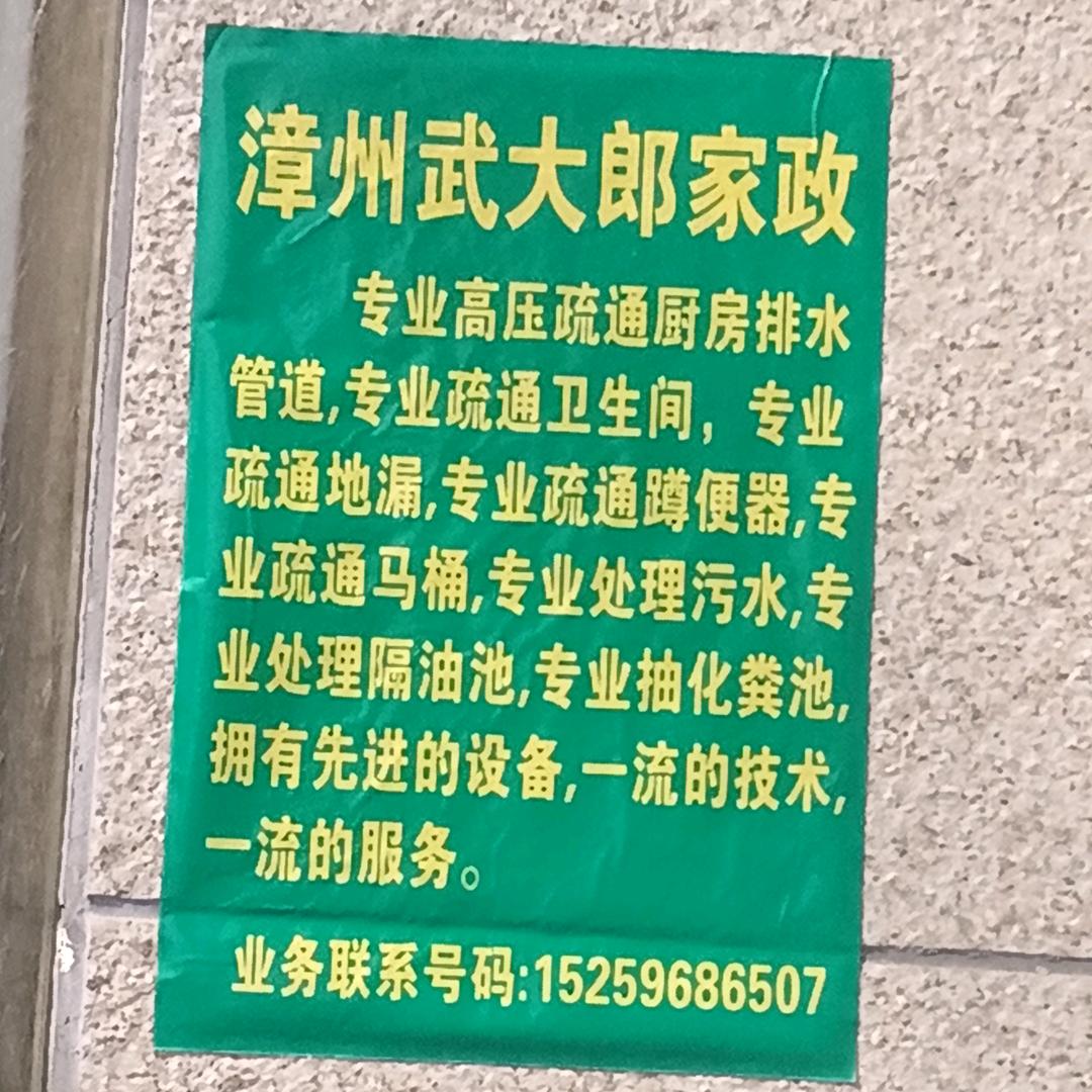 漳州武大郎家政专业高压疏通管道
