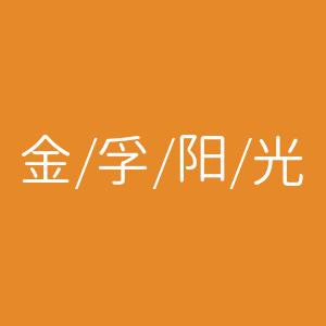 金孚阳光户外家具店