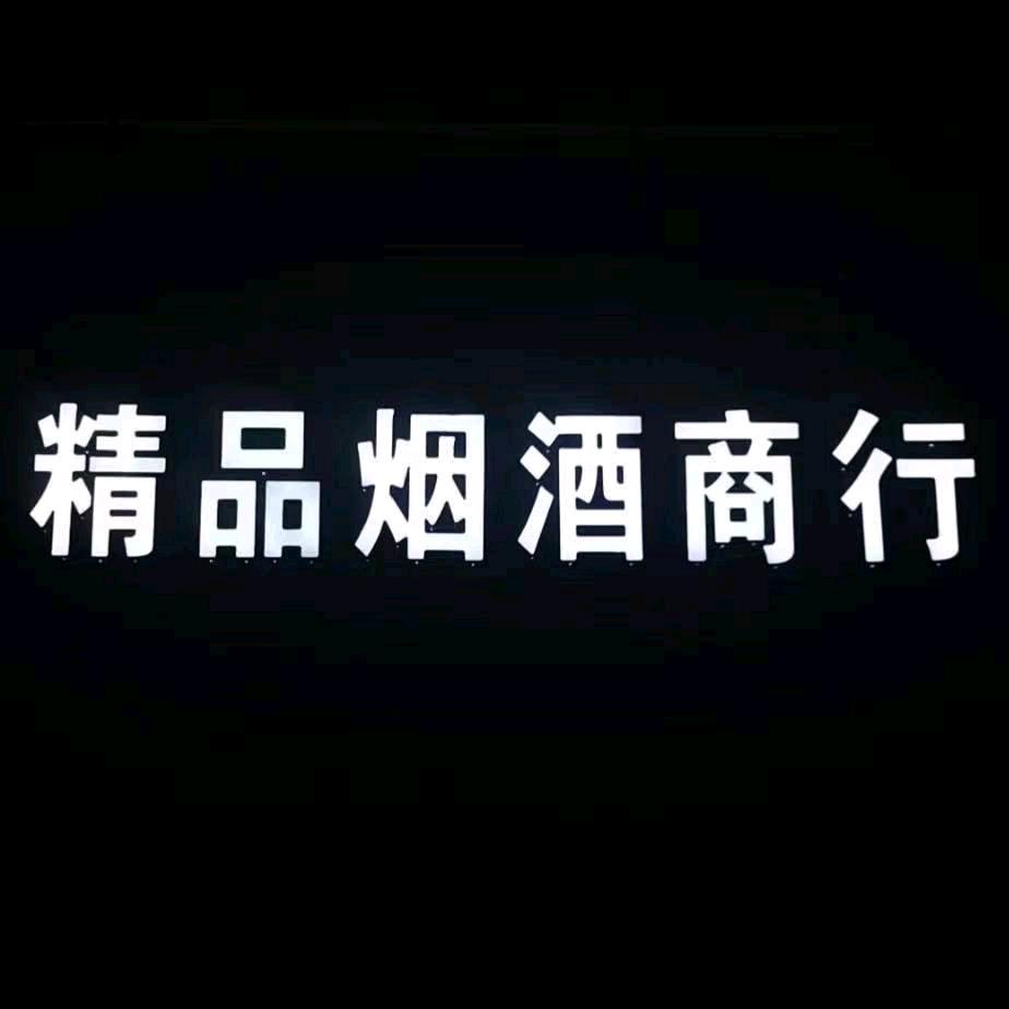 烟酒小铺