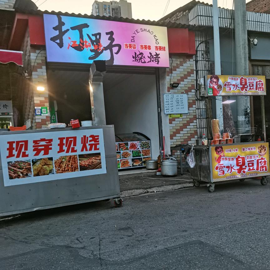 打野街边烤串