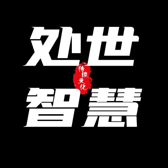 处世智慧