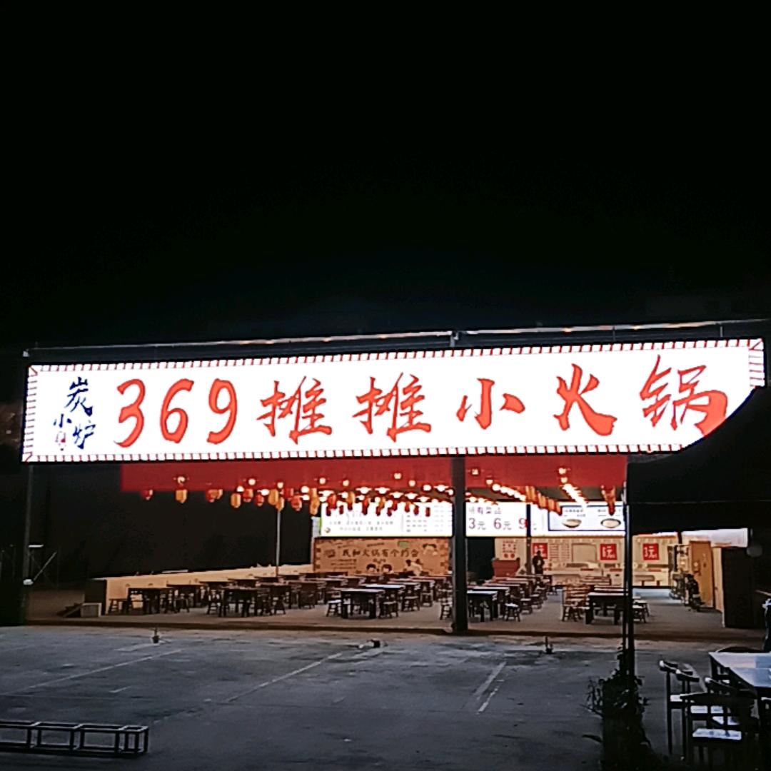 碳小炉369摊摊小火锅