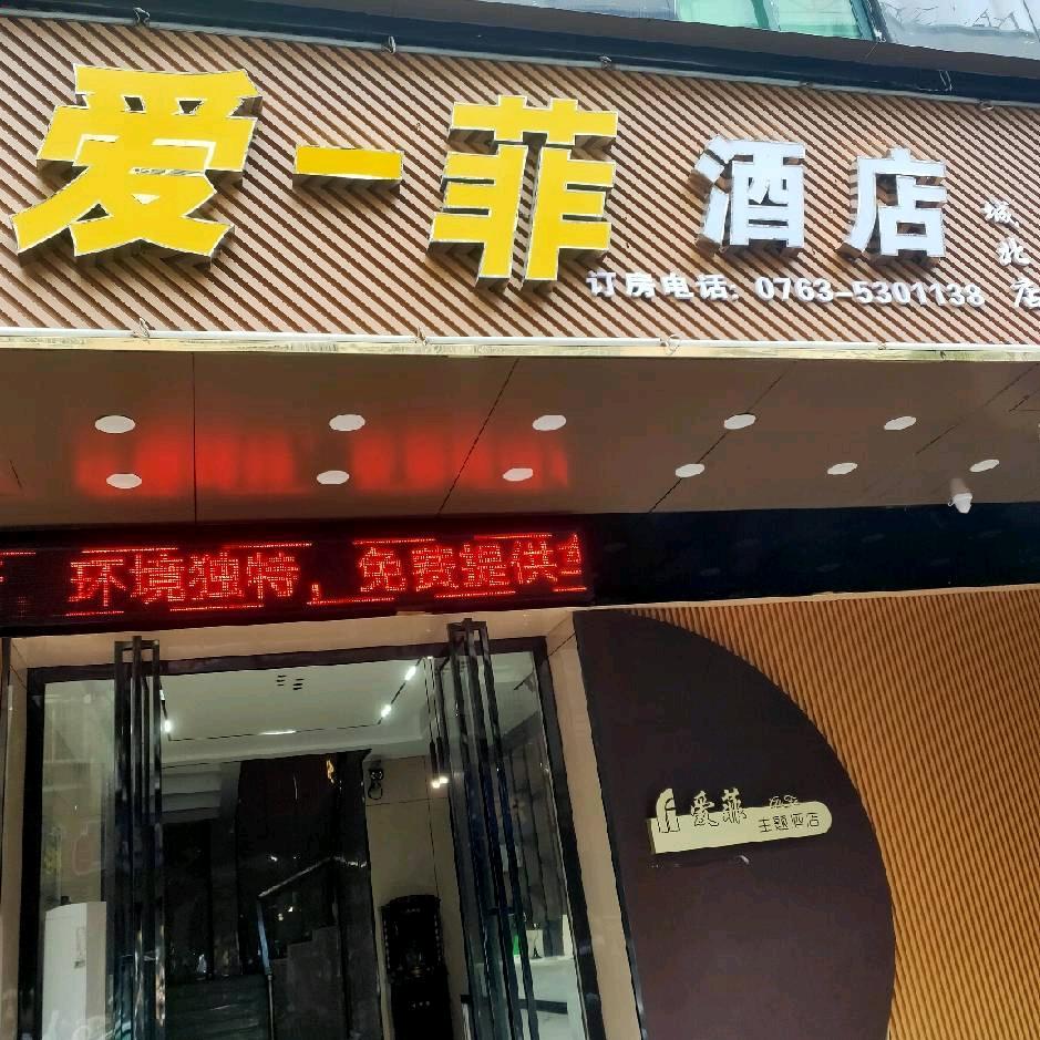 爱菲主题酒店(清远店)官方号
