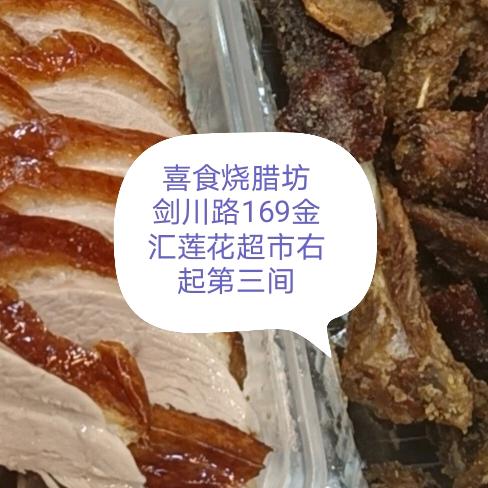喜食烧腊坊