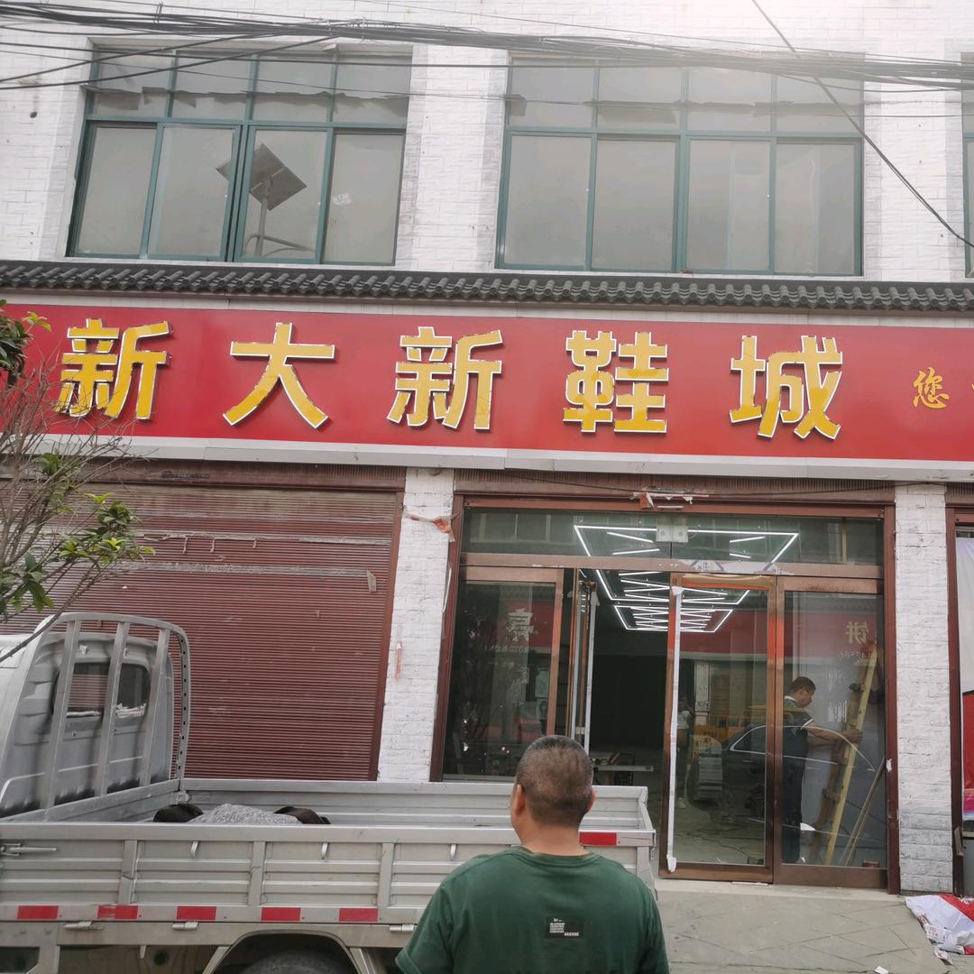 新大新鞋城新大新鞋城