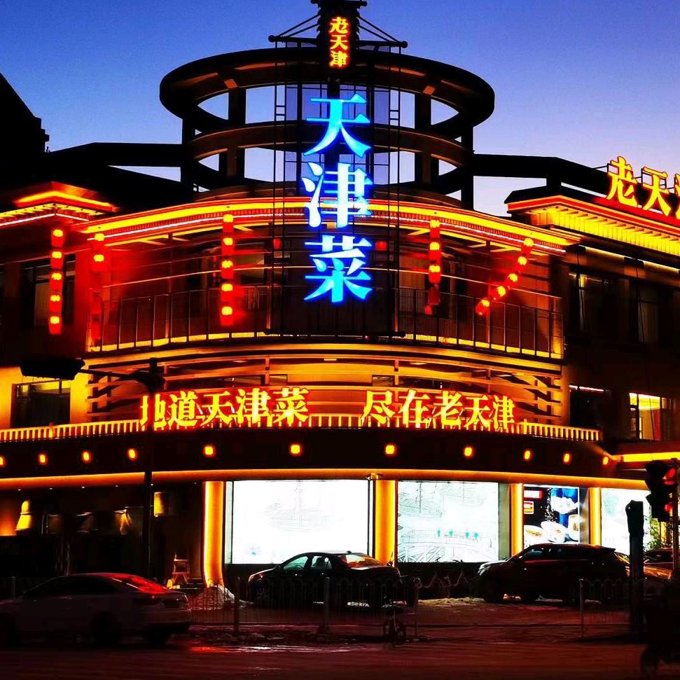 老天津.天津菜