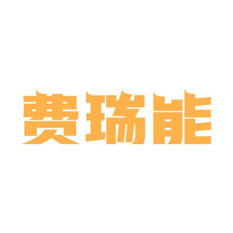 费瑞能沐森（海南）健康产业有限公司男士理容专卖店