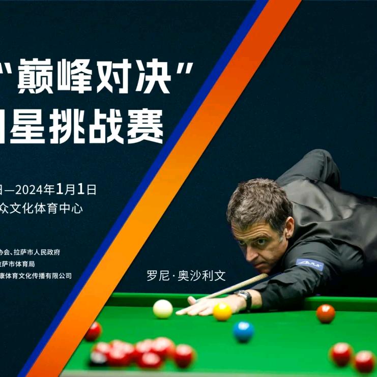 日喀则星汇台球器材