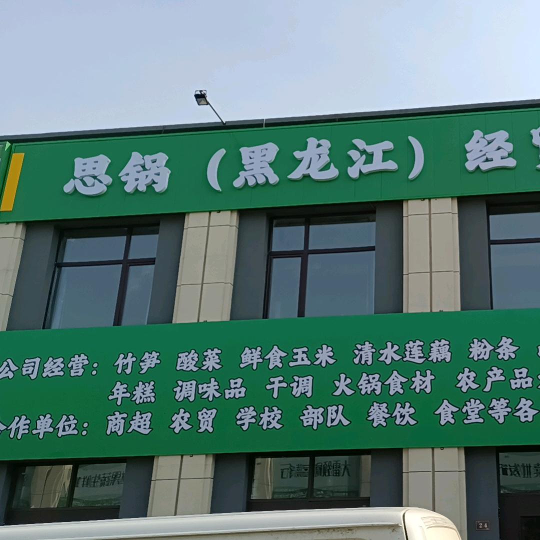 思锅，