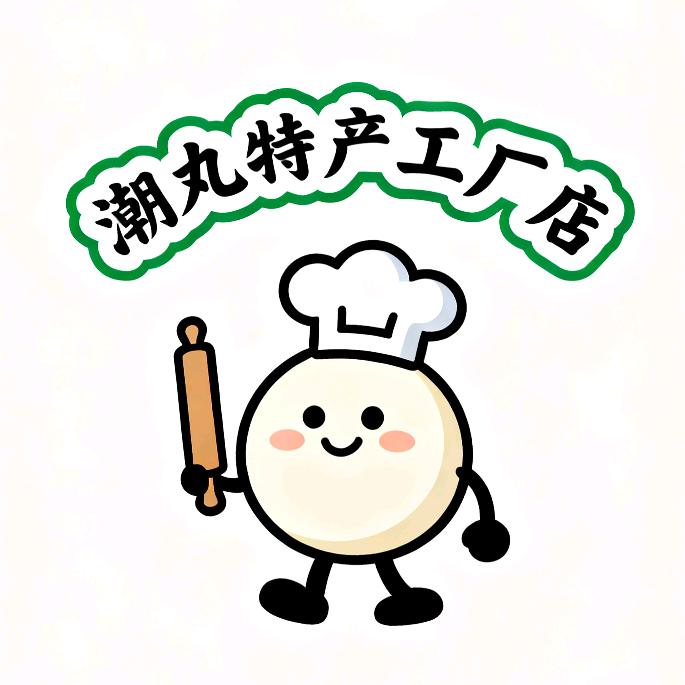 潮丸特产工厂店