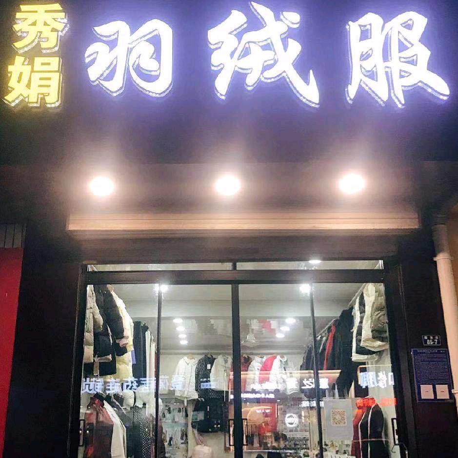 临沂秀娟羽绒服