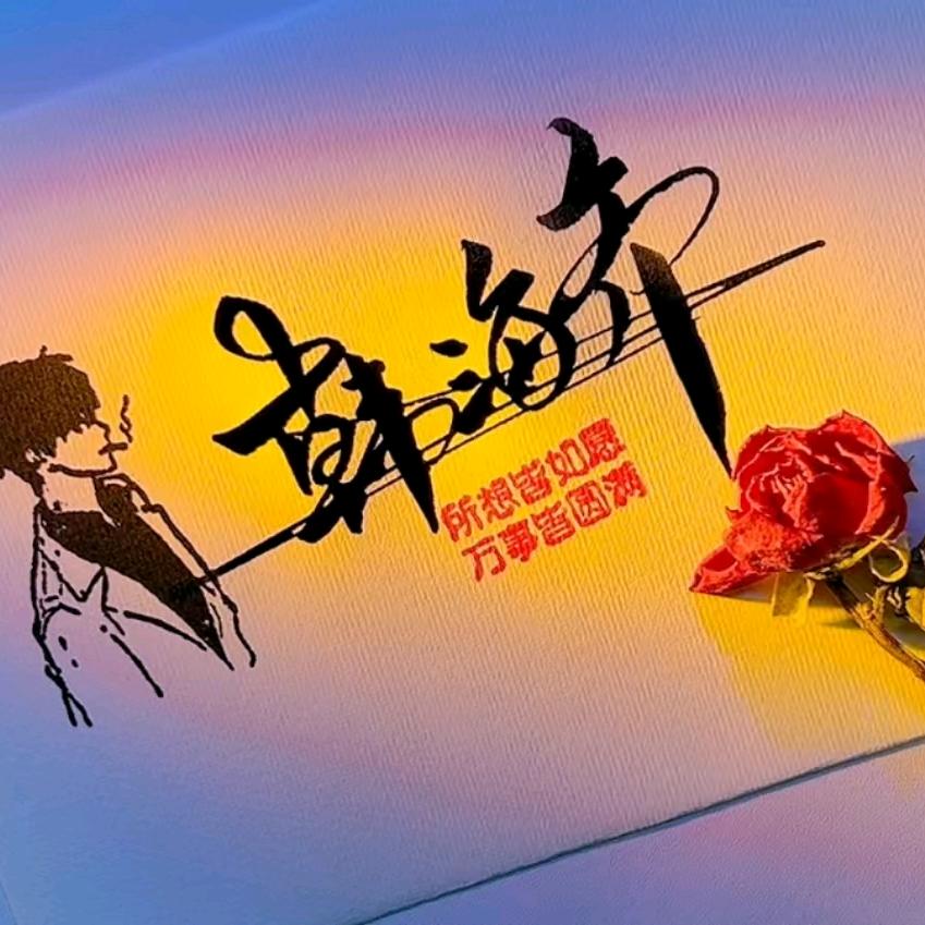 韓海齐