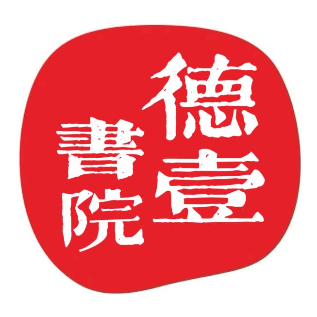 德壹书院赵老师