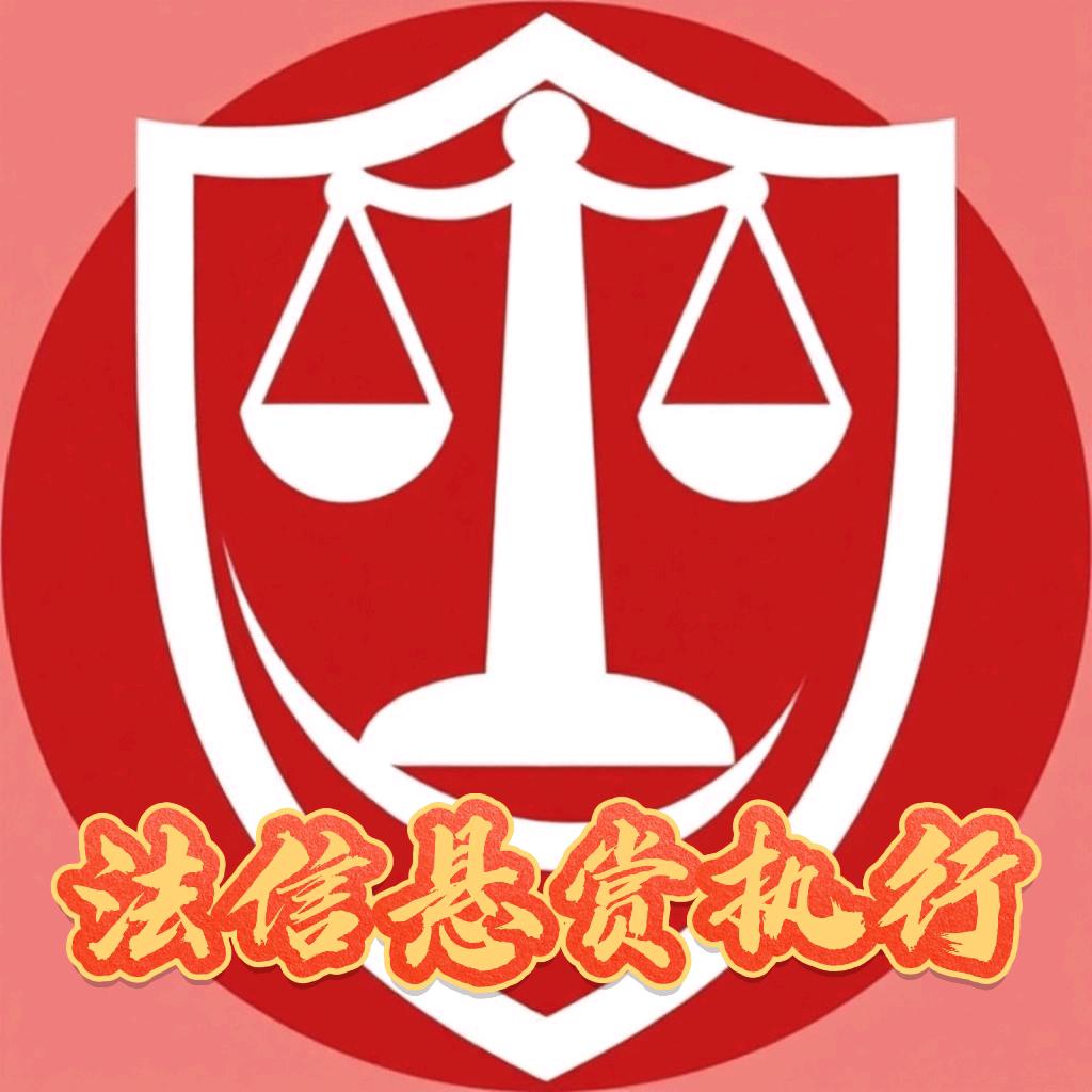 法信悬赏（保山）小董