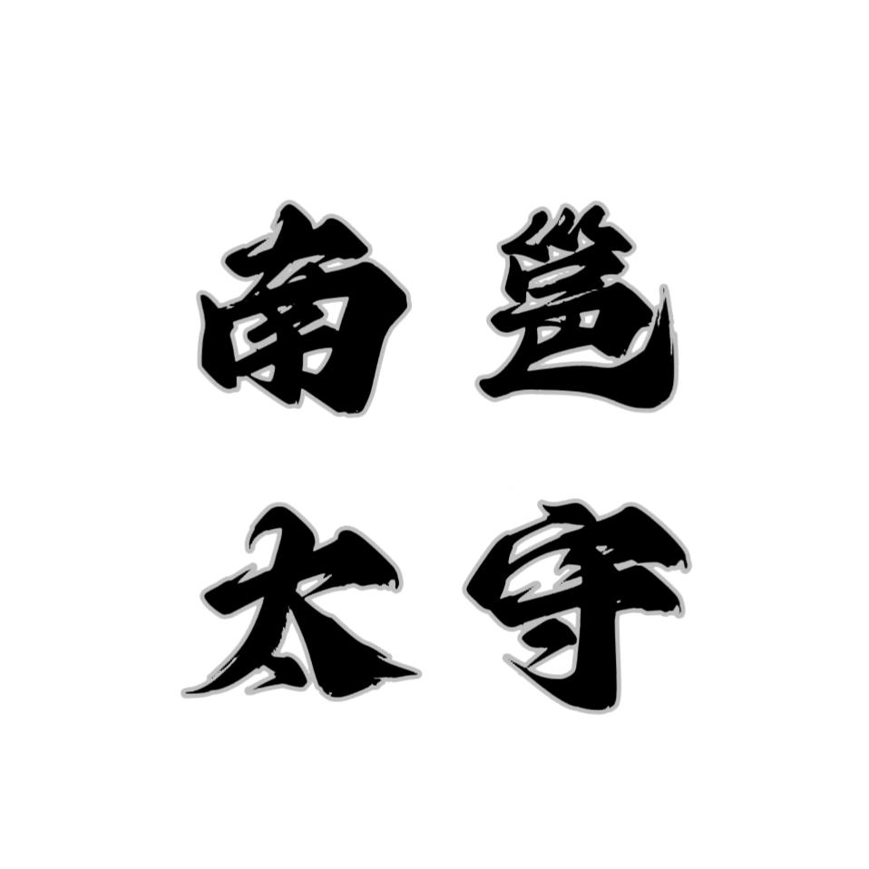 南邕太守