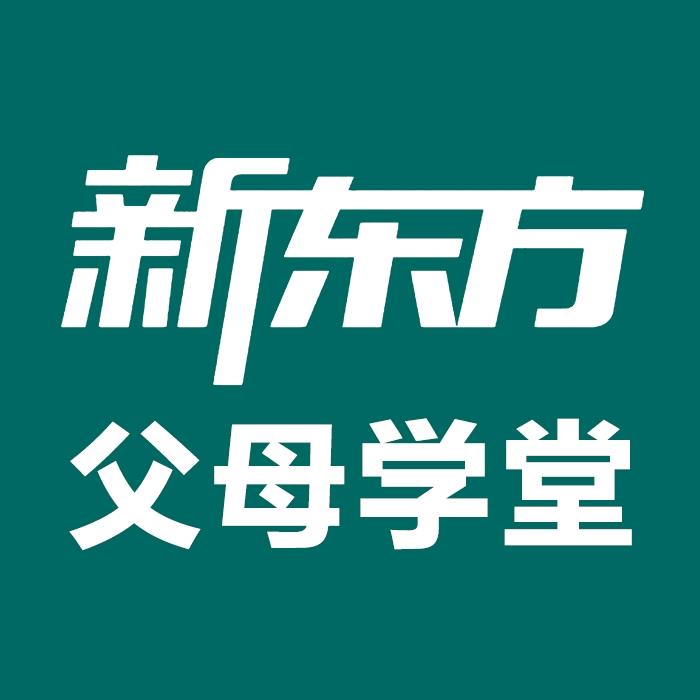 新东方父母学堂