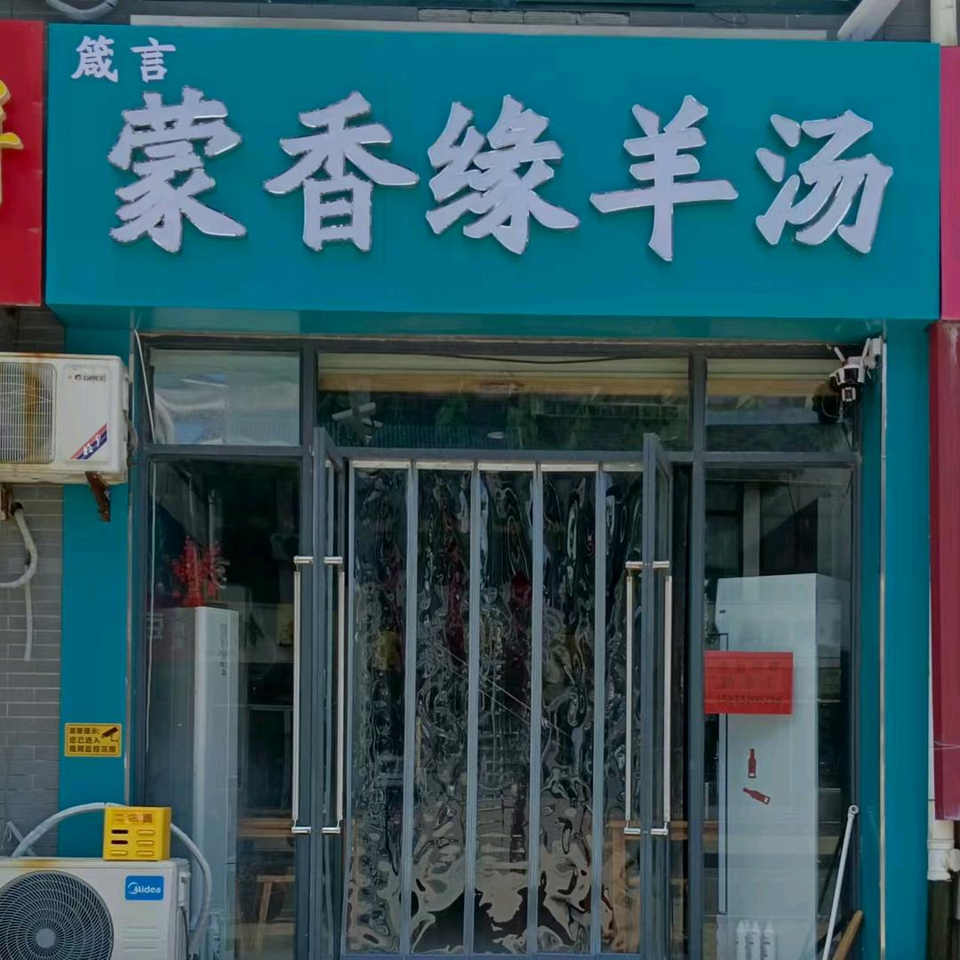 箴言蒙香缘羊汤官方号