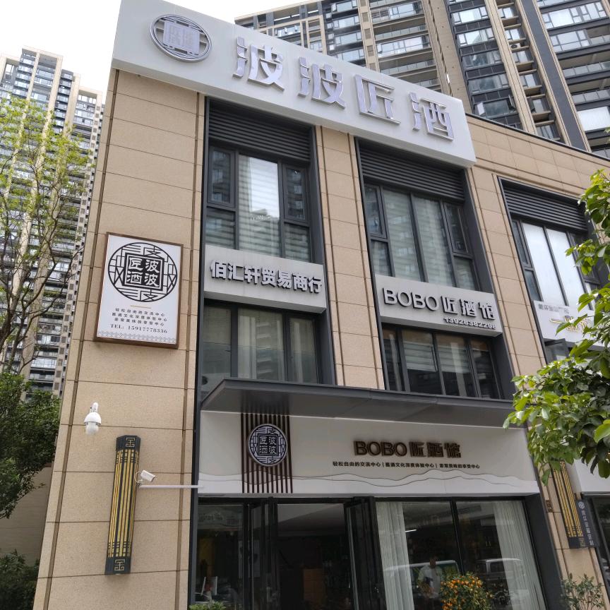 惠州波波匠酒体验馆