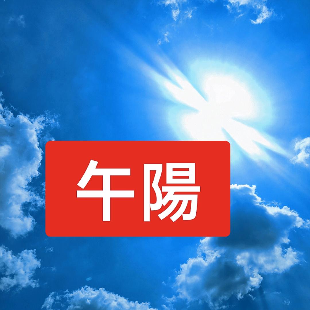 午陽