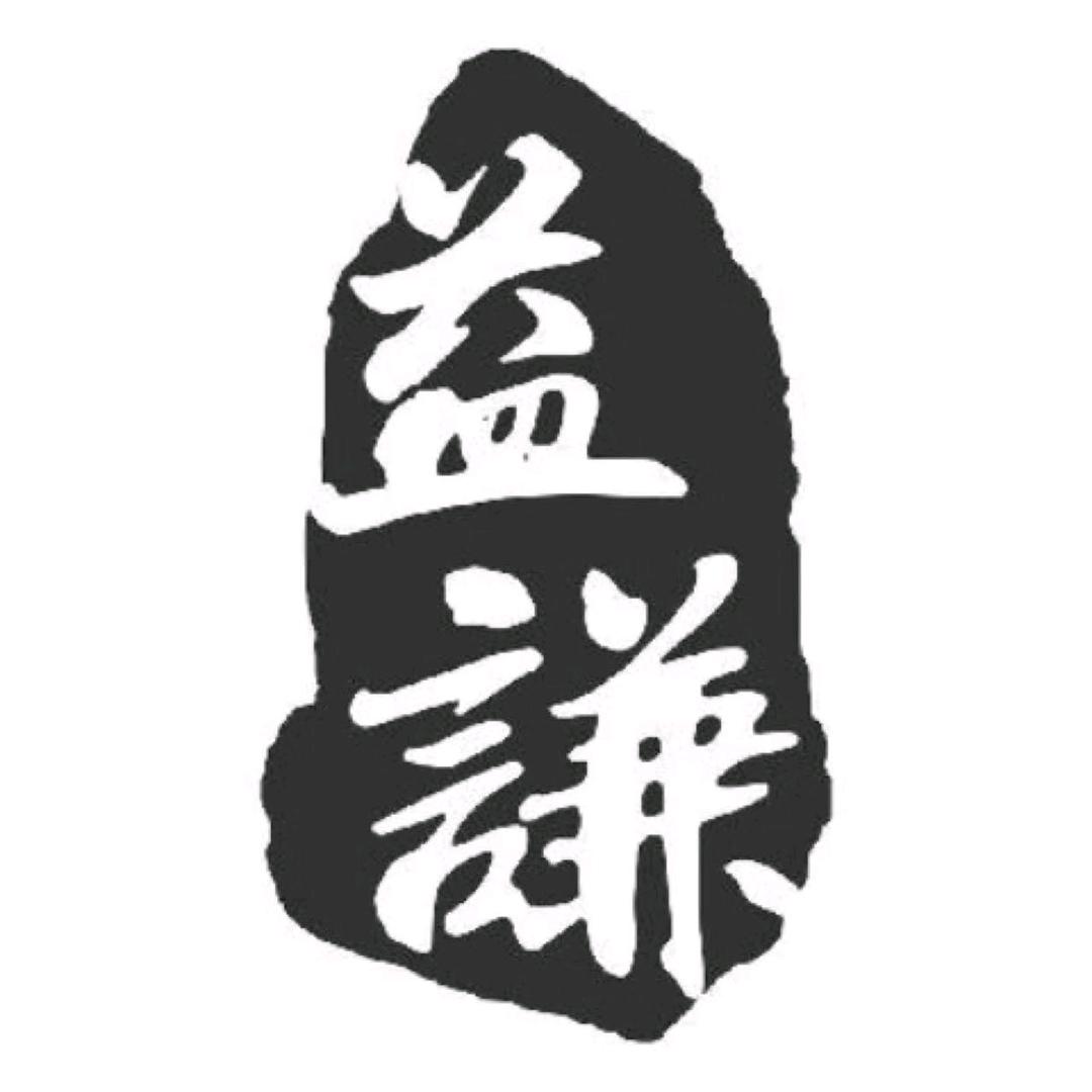 薛益谦老师