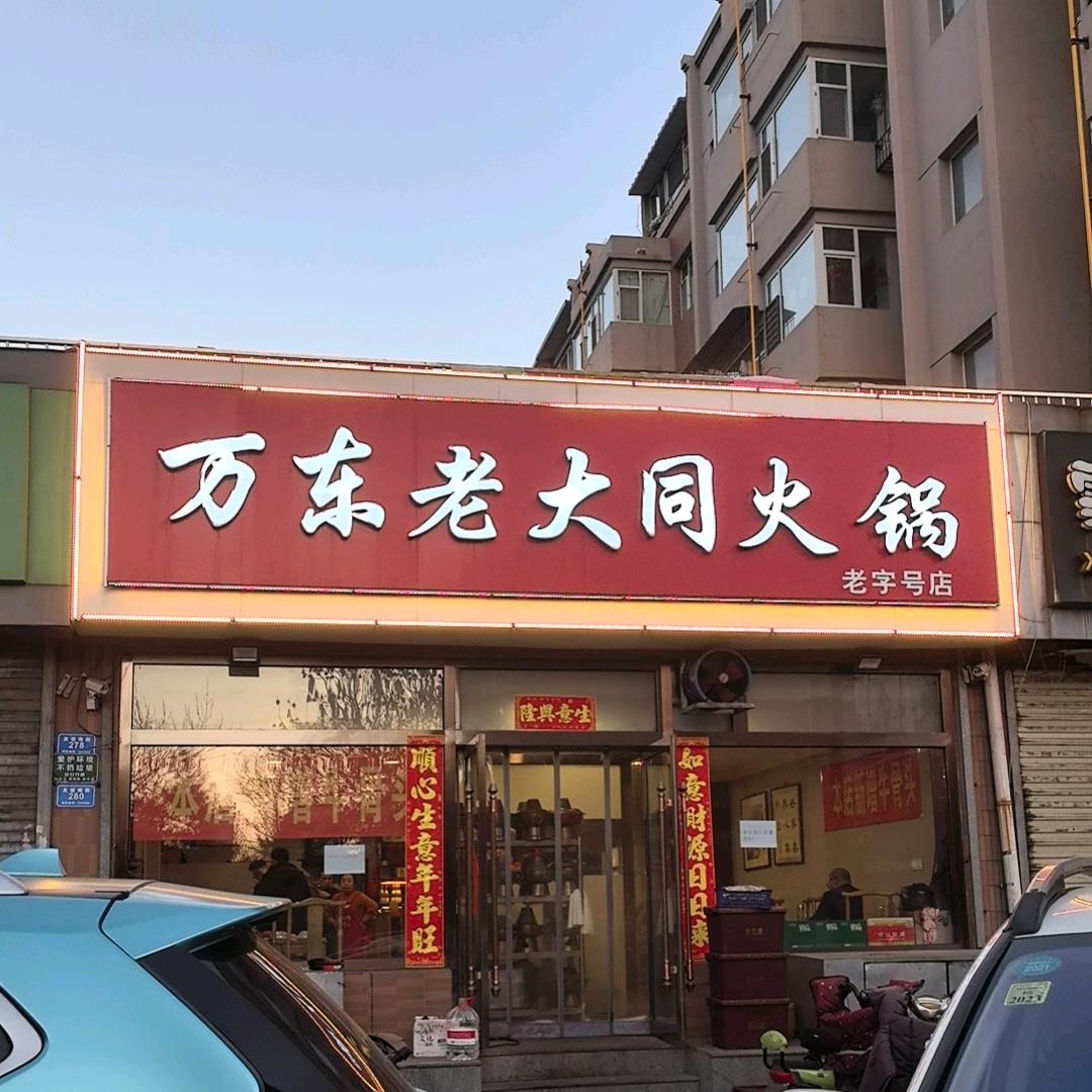 万东老大同火锅友谊南街