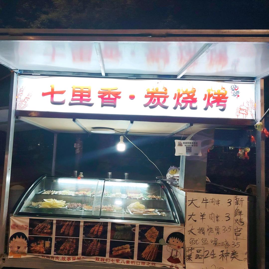 七里香.碳烧烤(南京善水路)开干
