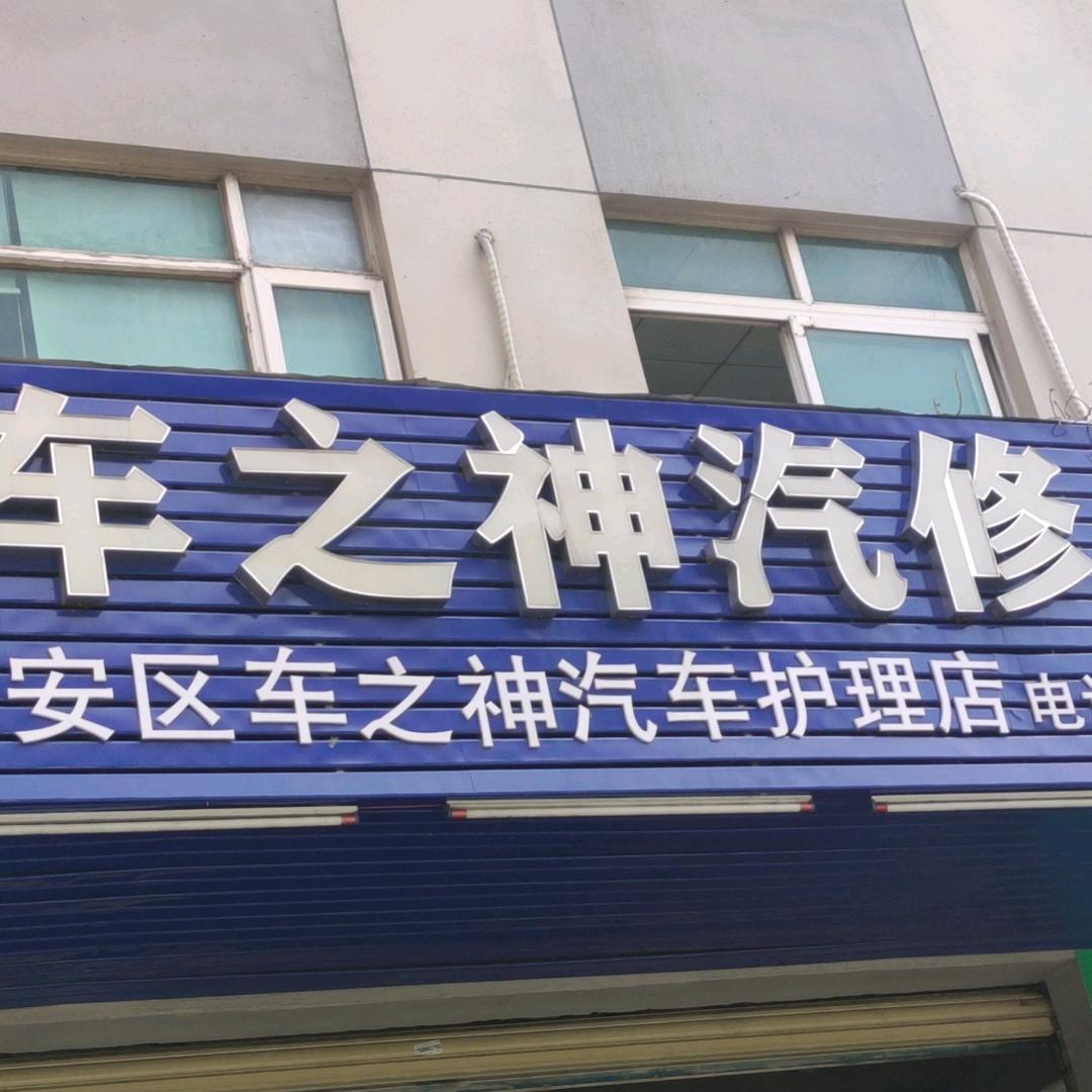 车之神汽修