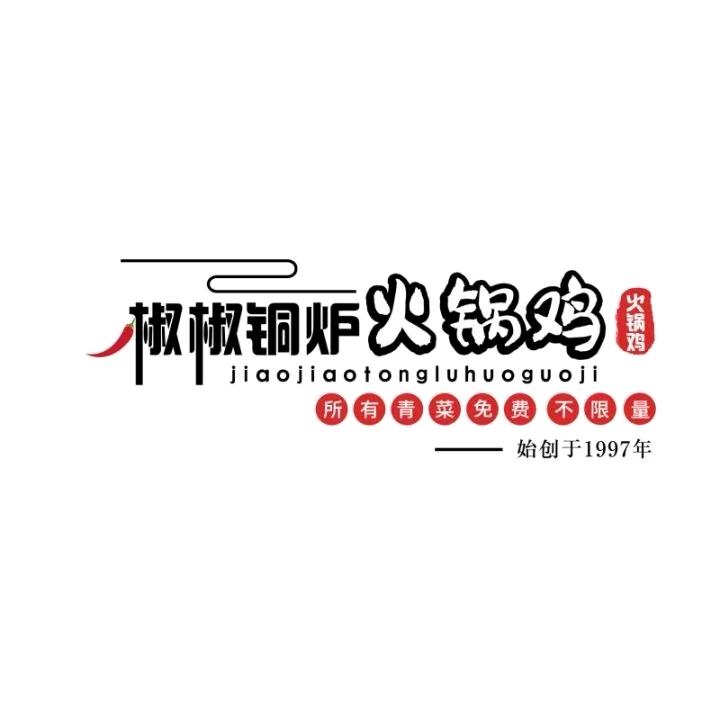 椒椒铜炉火锅鸡（第七街区）