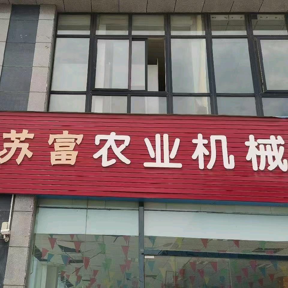 苏富农业