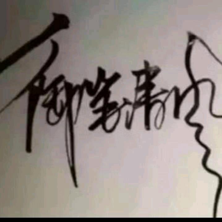 御笔清风