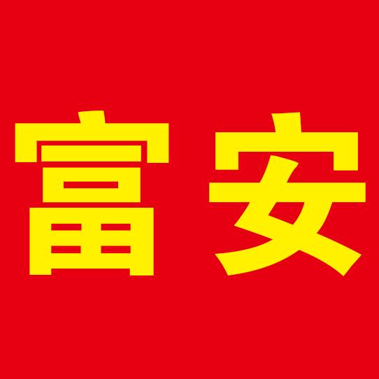 富安垫圈