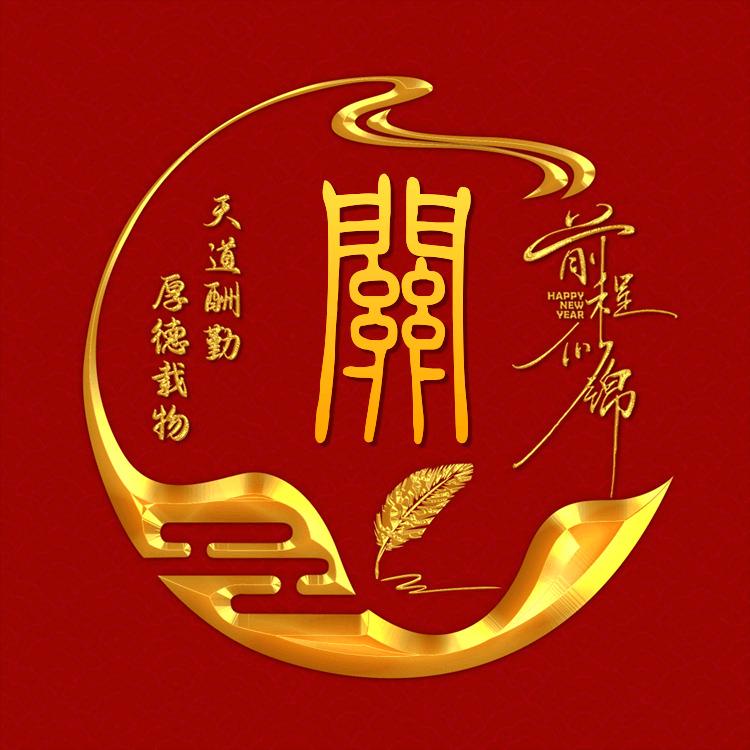 发家致富