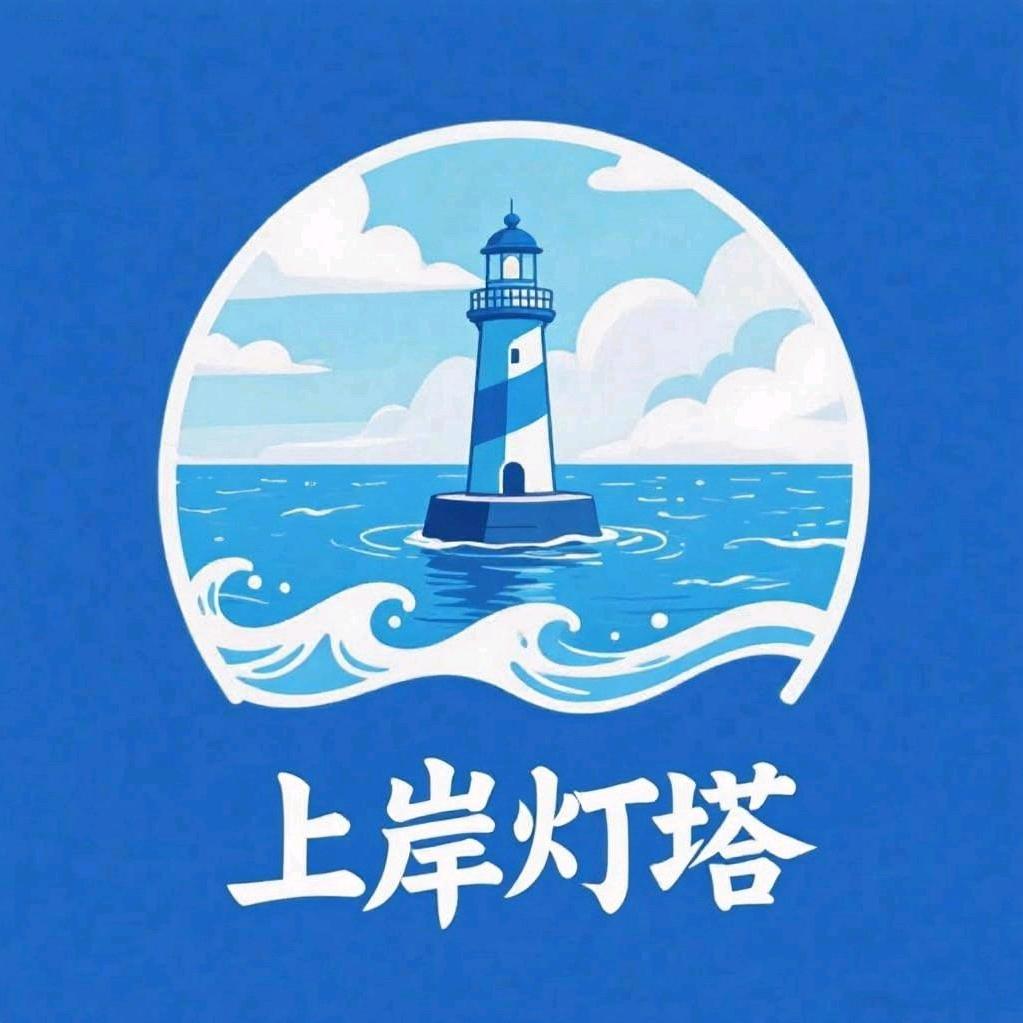 上岸灯塔