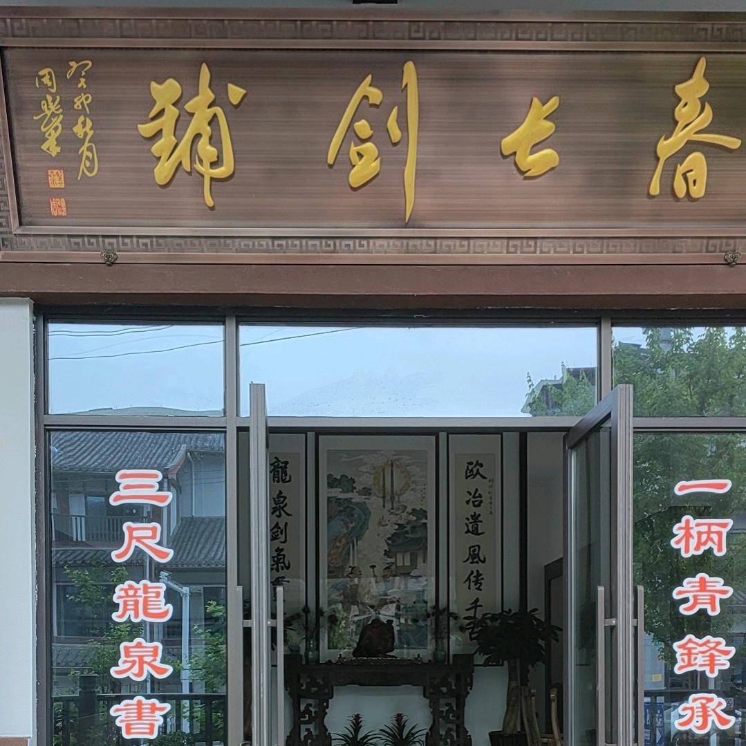 永字号春长剑铺