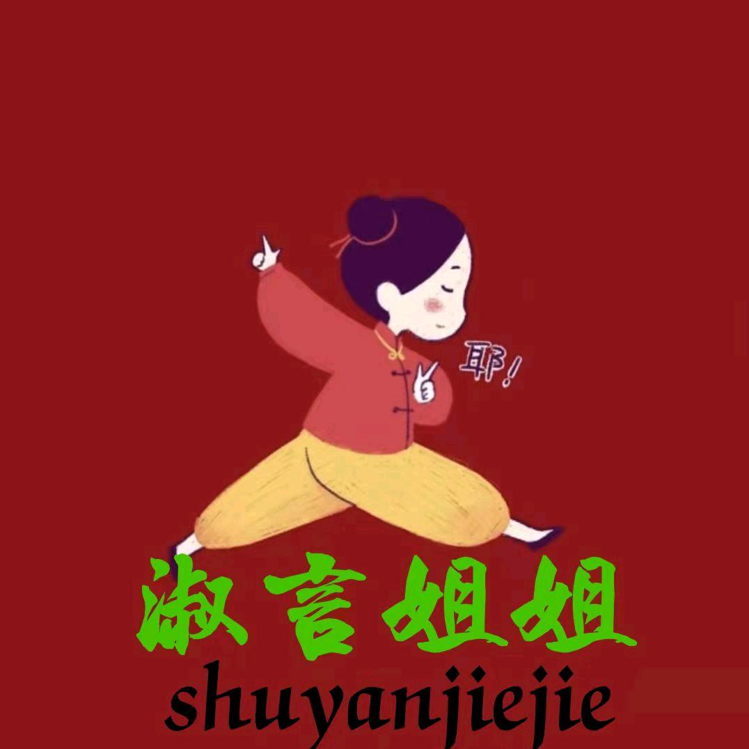 淑言姐姐✨️