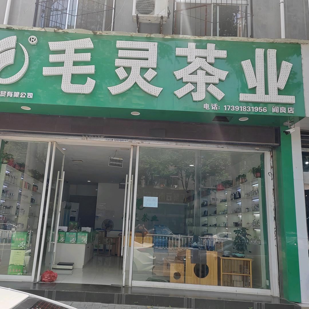 毛灵茶业阎良店