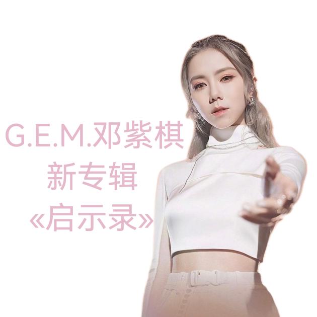 G.E.M.only.love