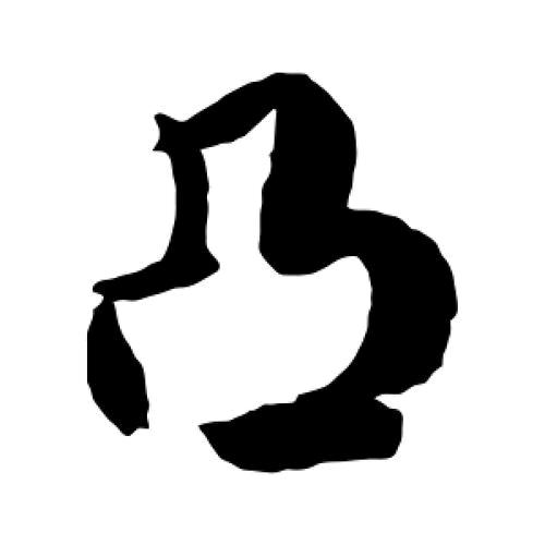 腰突健身木龙大叔