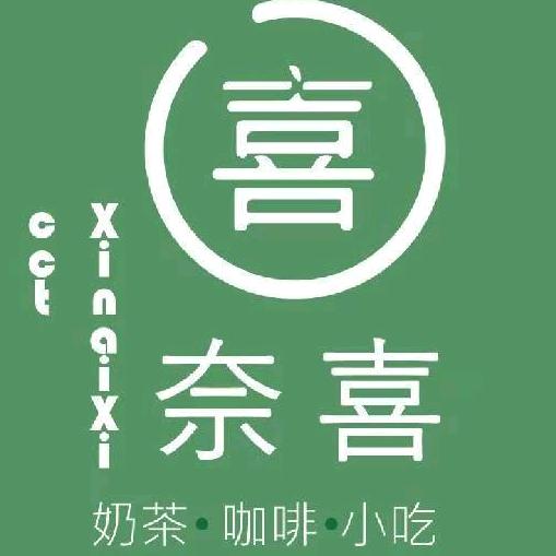 喜·奈喜（奶茶、小吃、披萨）