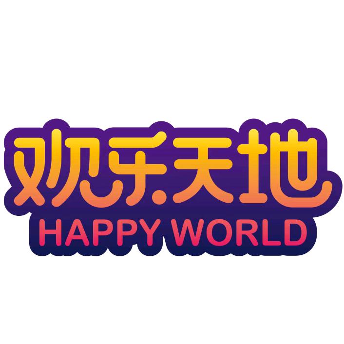 随州市欢乐天地游乐中心