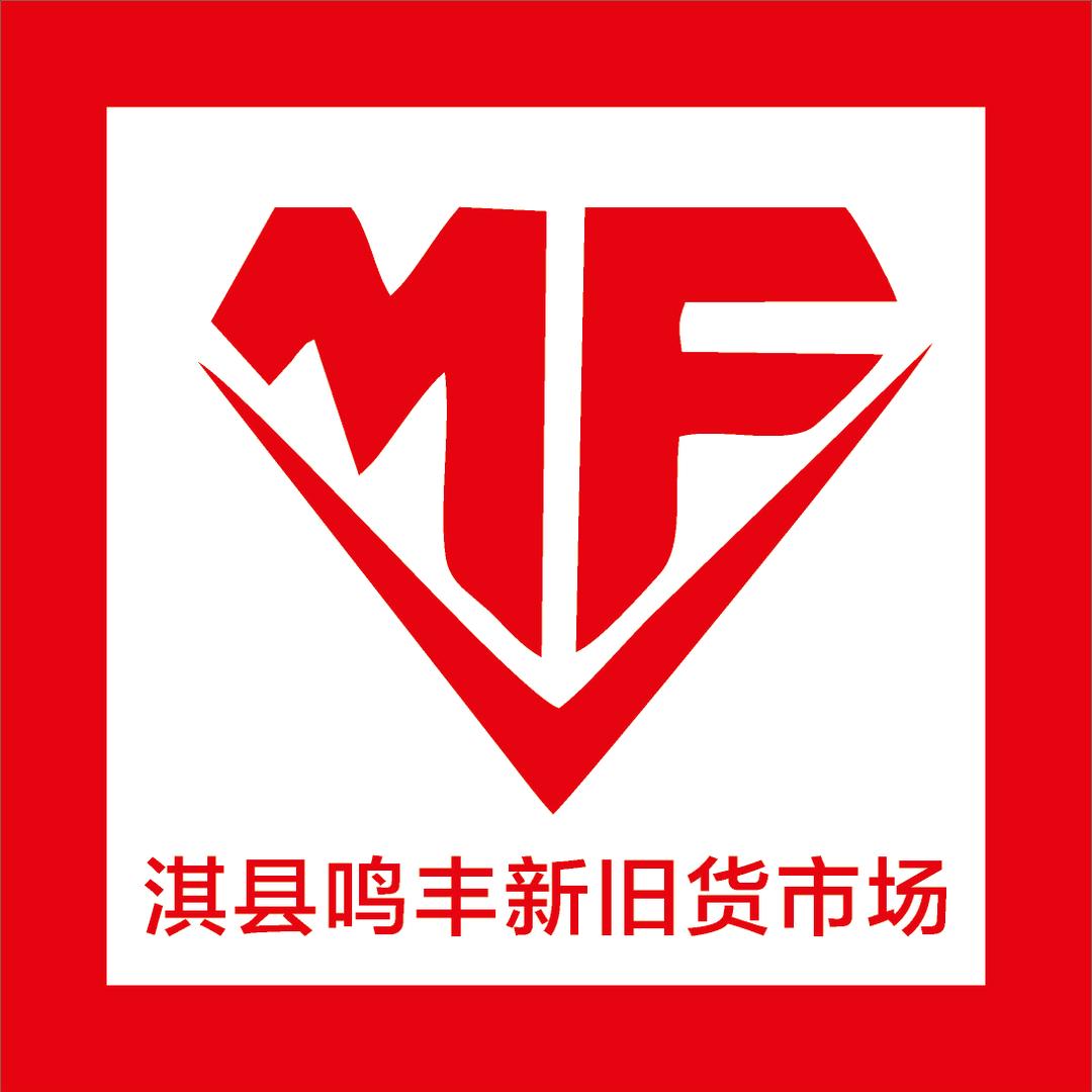 淇县鸣丰二手旧货市场