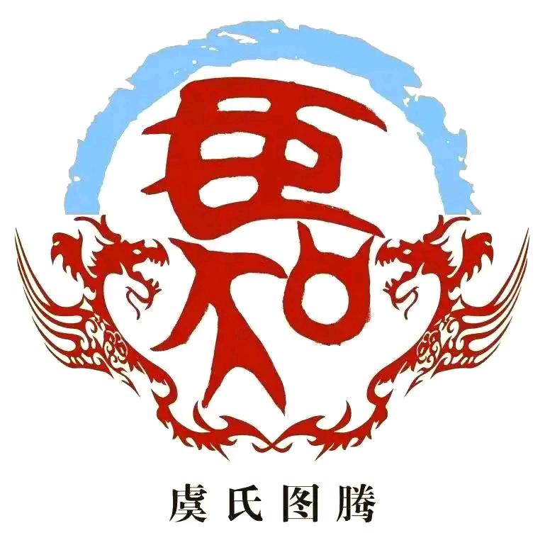 老虞