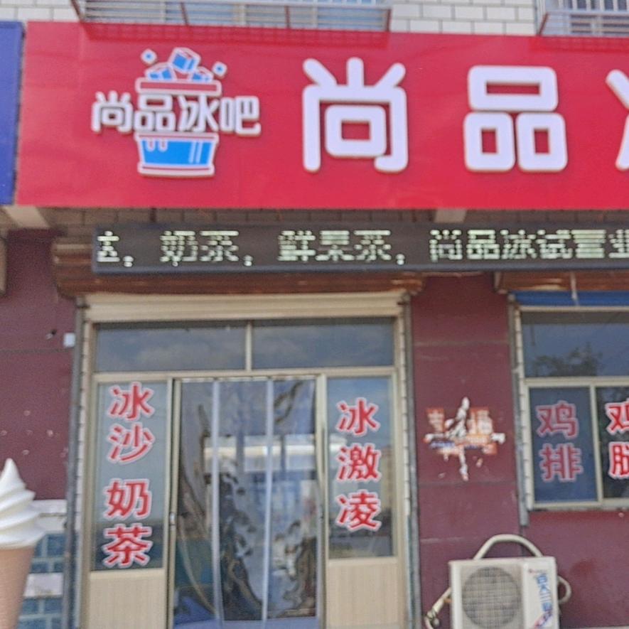 尚品冰吧，，招学员招加盟店