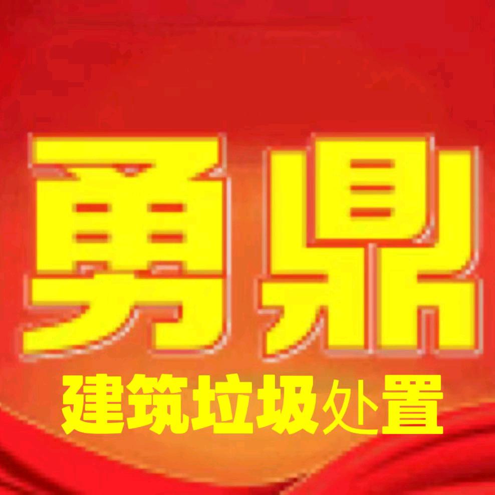 勇鼎建筑垃圾处置
