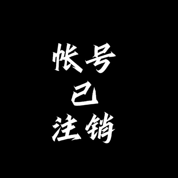 《帐号已注销》