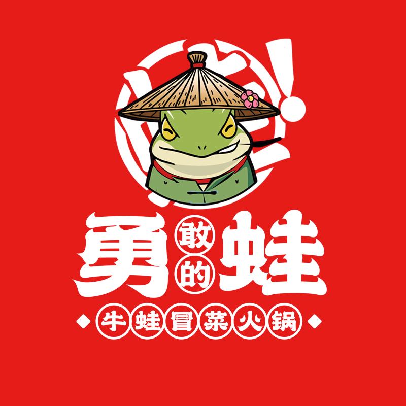 勇敢的蛙·牛蛙冒菜火锅
