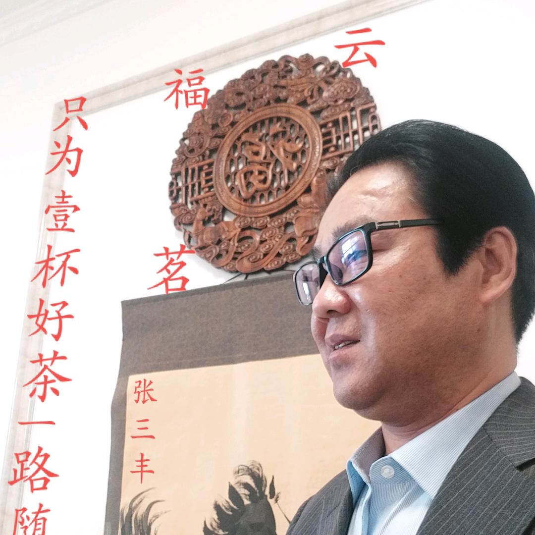 福云茗茶私人会所张三丰